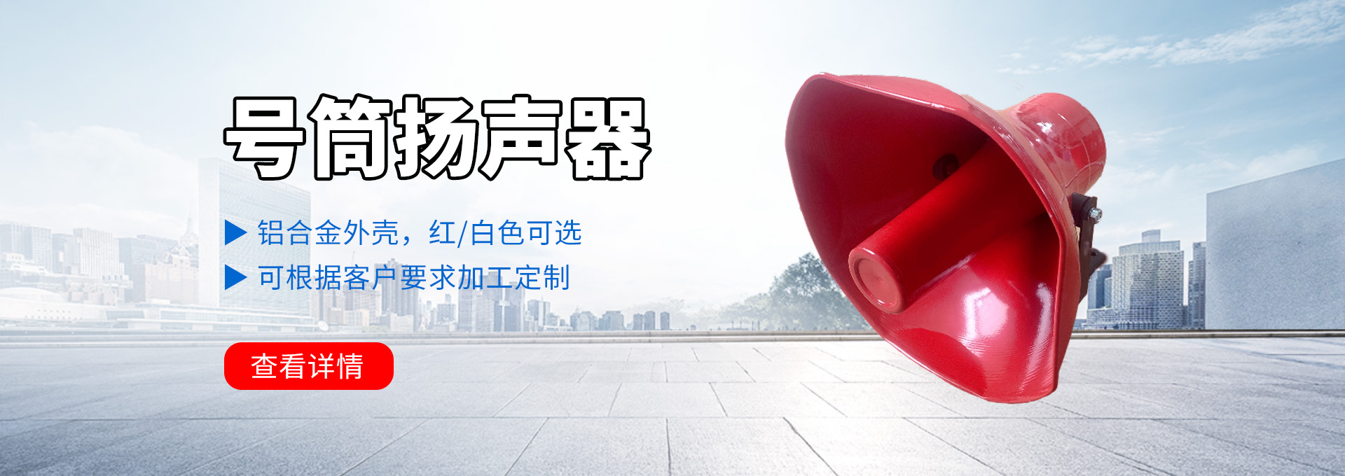 号筒扬声器